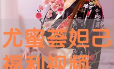 尤蜜荟百度云,揭秘百度云背后的神秘力量